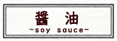 しょうゆ